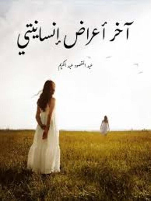 Title details for آخر أعراض إنسانيتي by عبد المقصود عبد الكريم - Wait list